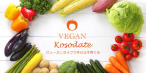 VEGAN子育てプロジェクト