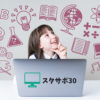 スタサポ30/自分のペースで学びたい小・中学生の子どもたちへ ZOOMを使ったオンライン学習支援