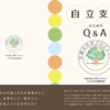 自立支援 Q&A