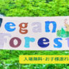 Vegan Forest 2021 in小淵沢 8月8日開催～ヴィーガン子育て無料相談オープン！エコラップ・安曇野の美味しいお米も販売します！～