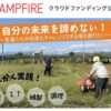 『学び舎めぶき』CAMPFIREクラウドファンディング公開中！