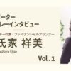 ＜心の木サポーター＞リレーインタビュー Vol.1　ファイナンシャルプランナー 氏家 祥美さん