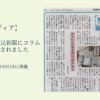 【メディア】長野市民新聞にコラムが掲載されました