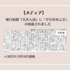 【メディア】朝日新聞『天声人語』に「学び舎めぶき」が掲載されました