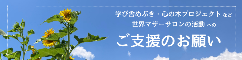 学び舎めぶき・心の木プロジェクト 世界マザーサロンの活動 ご支援のお願い