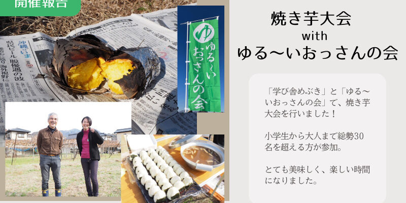 【開催報告】11/16「 焼き芋大会 with ゆる～いおっさんの会 」