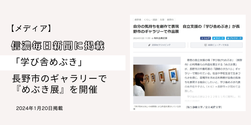 【メディア】信濃毎日新聞に掲載「学び舎めぶき」長野市のギャラリーで『めぶき展』を開催