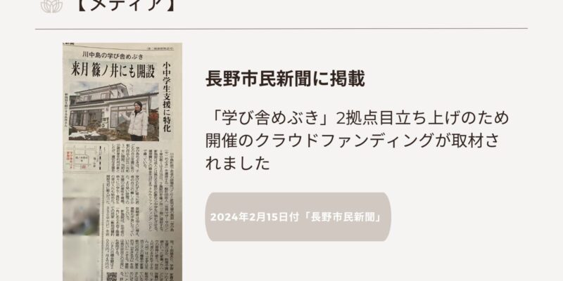 【メディア】長野市民新聞に掲載「学び舎めぶき」2拠点目立ち上げのため開催のクラウドファンディングが取材されました