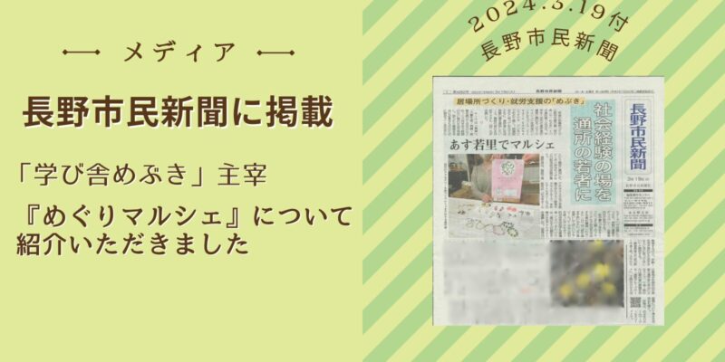【メディア:長野市民新聞に掲載】「学び舎めぶき」主宰 『めぐりマルシェ』について紹介いただきました