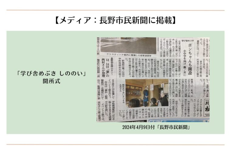 【メディア：長野市民新聞に掲載】「学び舎めぶき しののい」開所式