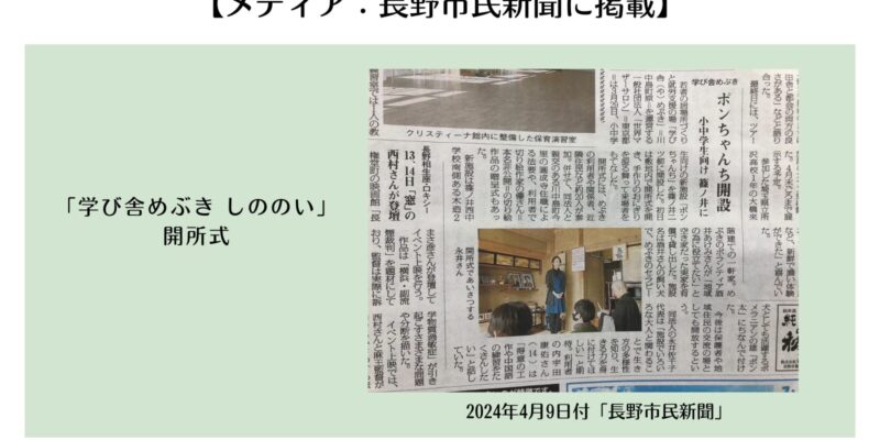 【メディア：長野市民新聞に掲載】「学び舎めぶき しののい」開所式