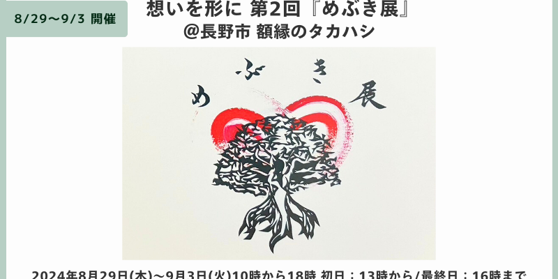 【8/29～9/3学び舎めぶき主催】 想いを形に　第2回『めぶき展』＠長野市 額縁のタカハシ