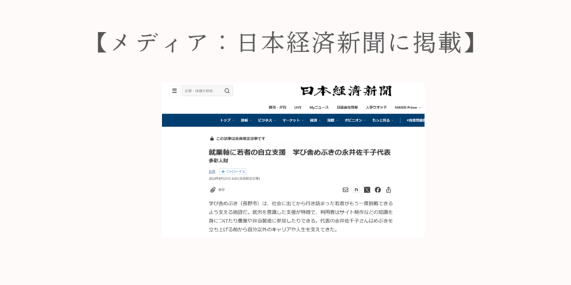 【メディア：日本経済新聞に掲載】就業軸に若者の自立支援 学び舎めぶきの永井佐千子代表