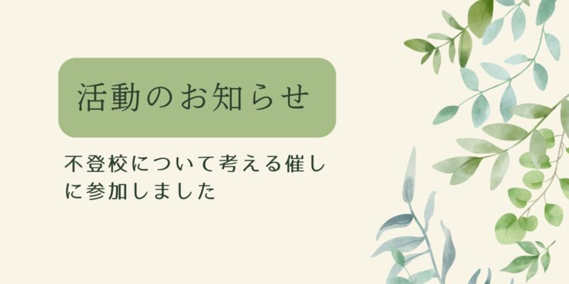 【永井佐千子の活動のお知らせ】不登校について考える催しに参加しました