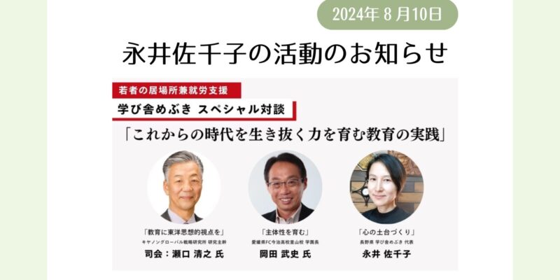 【永井佐千子の活動のお知らせ】学び舎めぶきスペシャル対談「これからの時代を生き抜く力を育む教育の実践」