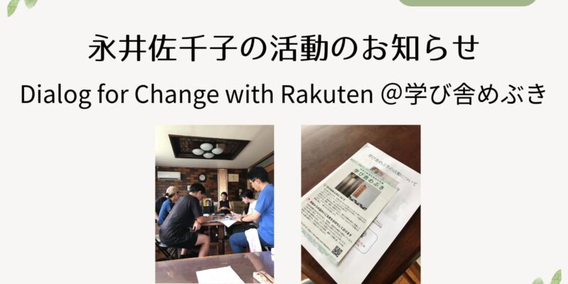 【永井佐千子の活動のお知らせ】9/15 Dialog for Change with Rakuten ＠学び舎めぶき