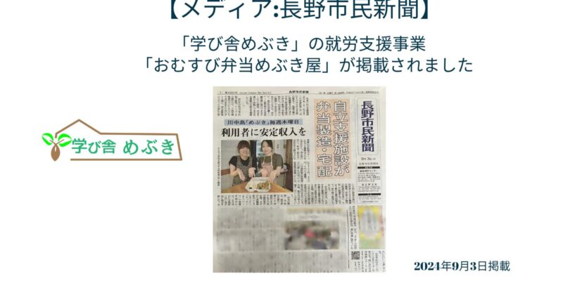 【メディア：長野市民新聞】「学び舎めぶき」の就労支援事業「おむすび弁当めぶき屋」が掲載されました