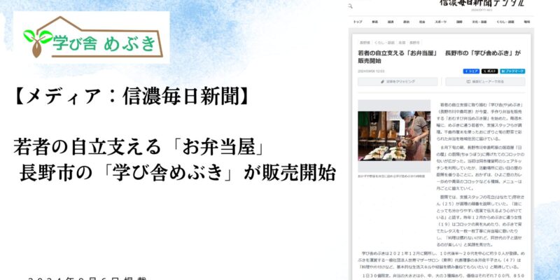 【メディア：信濃毎日新聞】若者の自立支える「お弁当屋」 長野市の「学び舎めぶき」が販売開始