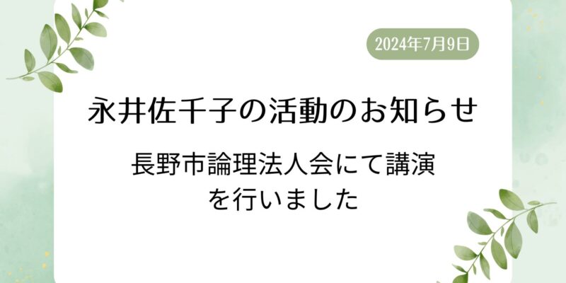 【永井佐千子の活動のお知らせ】7/9 長野市論理法人会にて講演を行いました