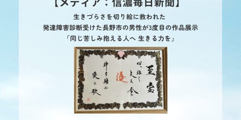 【メディア：信濃毎日新聞】生きづらさを切り絵に救われた 発達障害診断受けた長野市の男性が3度目の作品展示「同じ苦しみ抱える人へ 生きる力を」