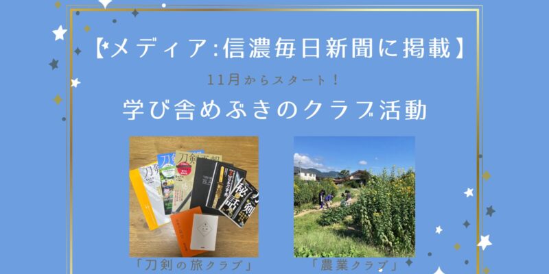 【メディア：信濃毎日新聞に掲載】学び舎めぶきのクラブ活動