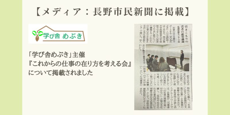 【メディア：長野市民新聞に掲載】