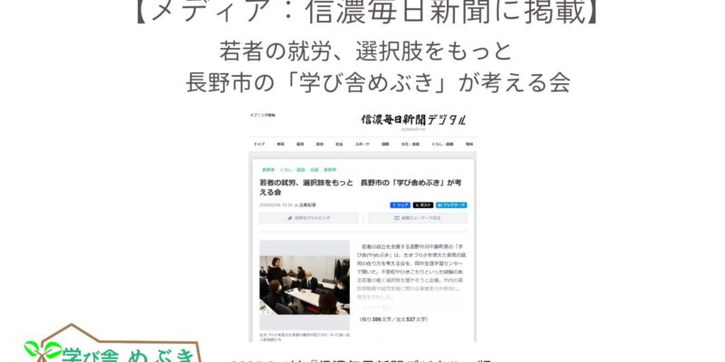 【メディア：信濃毎日新聞に掲載】若者の就労、選択肢をもっと 長野市の「学び舎めぶき」が考える会