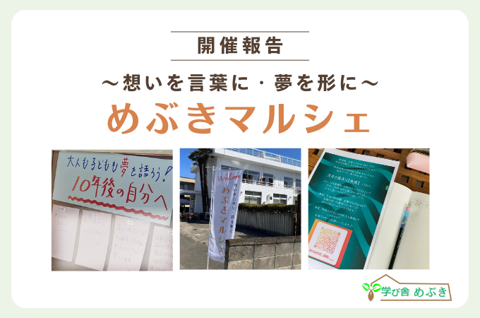 【開催報告】3/20～想いを言葉に・夢を形に～めぶきマルシェ