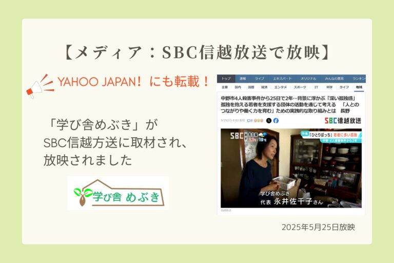 【メディア：SBC信超放送で放映】