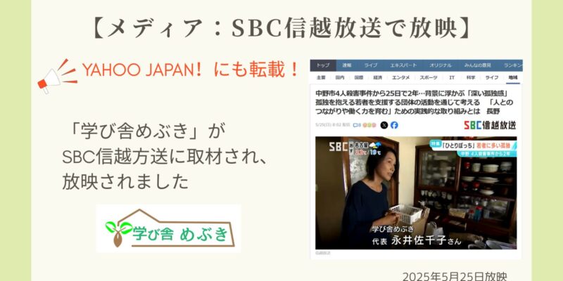【メディア:SBC信超放送で放映】