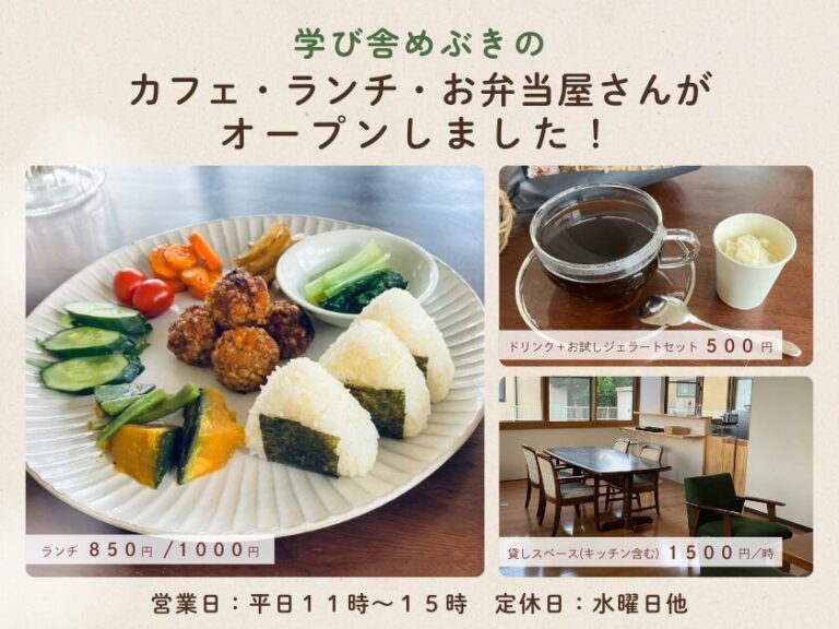 学び舎めぶきのカフェ・ランチ・お弁当屋さんがオープンしました！