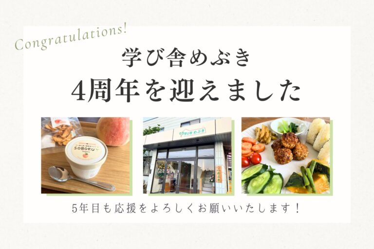 【 学び舎めぶき】4周年を迎えました