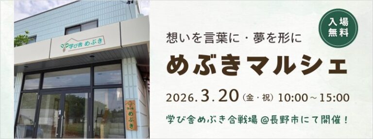 【3/20学び舎めぶき主催】第2回 めぶきマルシェ