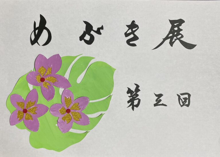 【2/12～2/17学び舎めぶき主催】 想いを形に　第3回『めぶき展』＠長野市 額縁のタカハシ