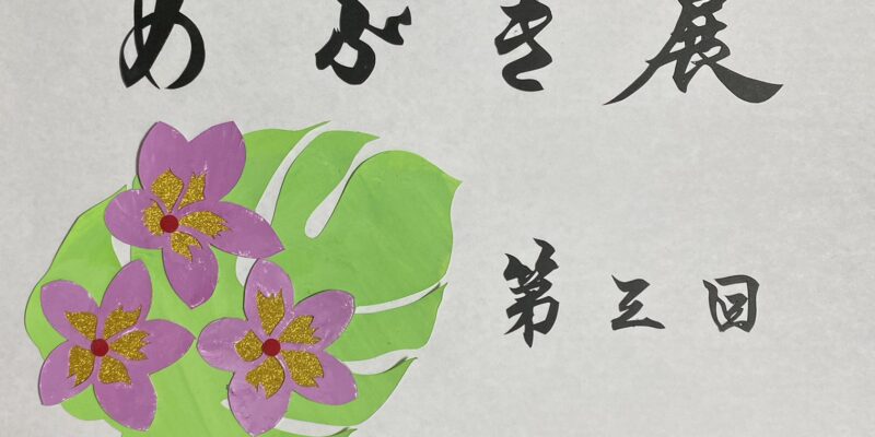 【2/12～2/17学び舎めぶき主催】 想いを形に　第3回『めぶき展』＠長野市 額縁のタカハシ