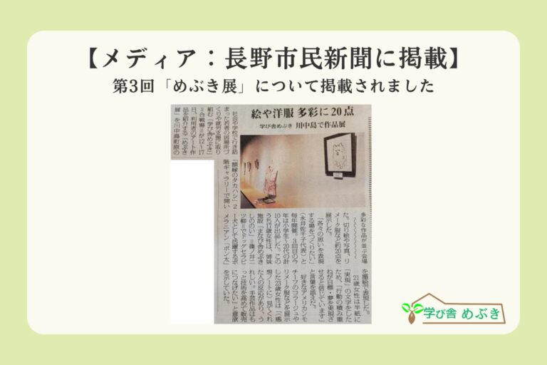 【メディア:長野市民新聞に掲載】学び舎めぶき主催 第3回 『めぶき展』