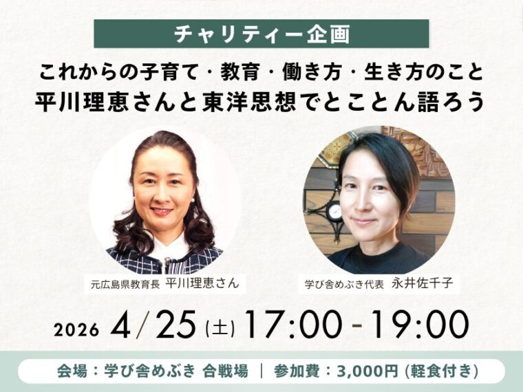【学び舎めぶき】4/25開催＜チャリティー企画！＞これからの子育て・教育・働き方・生き方のこと―平川理恵さんと東洋思想でとことん語ろう