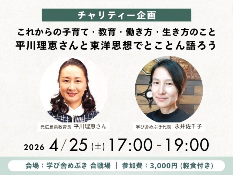 【学び舎めぶき】4/25開催＜チャリティー企画！＞これからの子育て・教育・働き方・生き方のこと―平川理恵さんと東洋思想でとことん語ろう