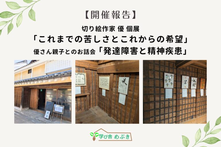 【開催報告】4/25～4/26 切り絵作家 優 個展 〜これまでの苦しさとこれからの希望〜＠長野市松代寺町商家