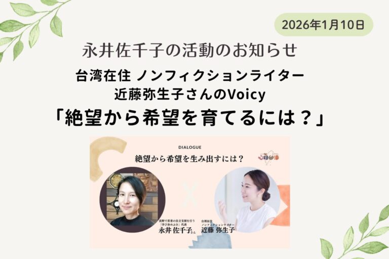 【永井佐千子の活動のお知らせ】近藤弥生子さんのVoicy「絶望から希望を育てるには？」