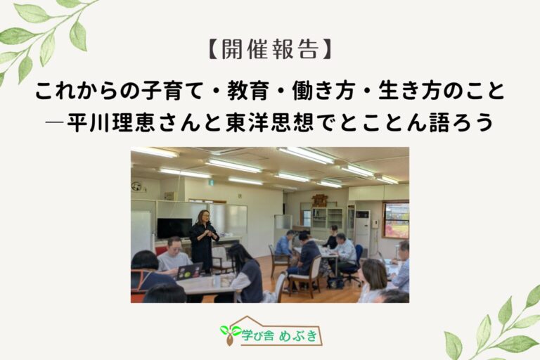 【開催報告】4/25これからの子育て・教育・働き方・生き方のこと―平川理恵さんと東洋思想でとことん語ろう