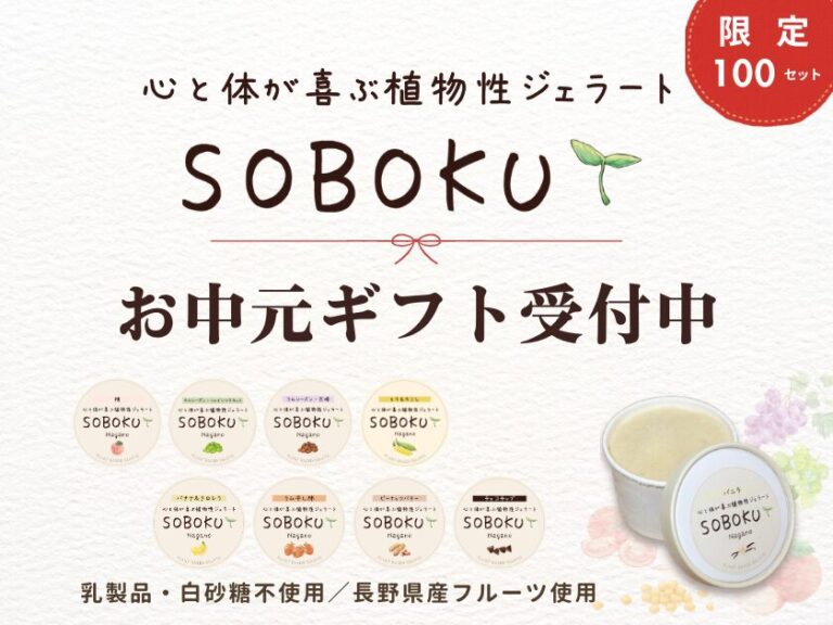 【お中元受付開始】心と体が喜ぶ植物性ジェラート SOBOKU