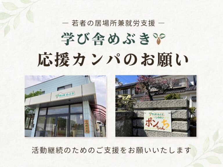 【学び舎めぶき】新規ご利用・相談の一時休止と学び舎めぶき 応援カンパのお願い