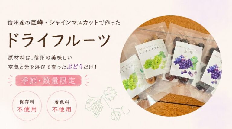 【数量・季節限定】ぶどうのドライフルーツの販売がスタート
