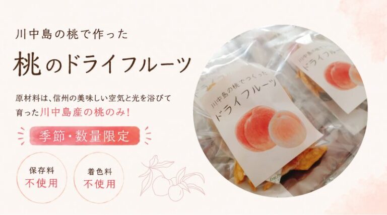 【数量・季節限定】桃のドライフルーツの販売がスタート